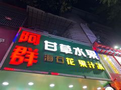 -阿群甘草水果