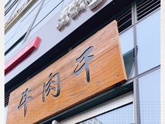 -都士牧人现烤牛肉干