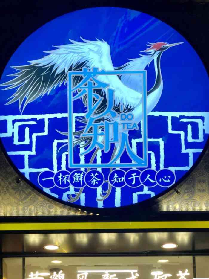 茶以知人·红楚武鹤(汉街店)