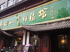 门面-清真马杰山牛肉汤馆