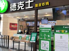 门面-德克士(哈西火车站店)