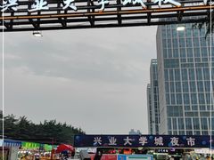 -大学城夜市