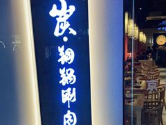门面-京炭铜锅涮肉·羊蝎子·羊肉炉(保利·时光里店)