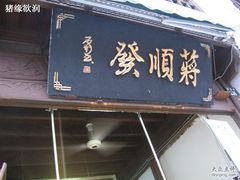 -定胜糕小店-蒋顺发
