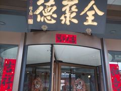 -全聚德烤鸭店(马家堡店)