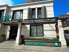 -荷恬·精致蔬食料理(富国街店)