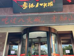 -山东八大碗山东老字号