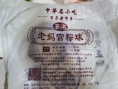 -老妈宫粽球