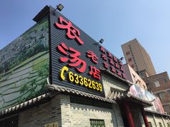 门面-农汤老店(顺联公园里店)