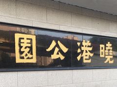 -晓港公园