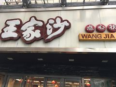 门面-王家沙点心店(南京西路总店)