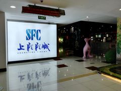 -SFC上影影城(广州店)