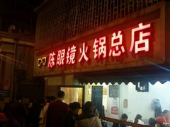 -陈眼镜火锅(总店)
