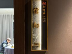 -金狮麟·新豫菜(杏石口路店)
