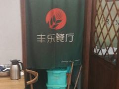 -丰乐餐厅·始于1999·本地老字号