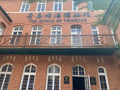 -青岛啤酒博物馆