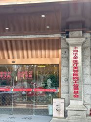 -上海华美医疗美容医院