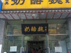 门面-奶酪魏(牛街总店)