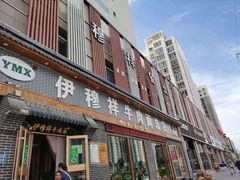 门面-伊穆祥牛肉面总店·清真