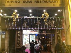 门面-太平馆西餐厅(北京路店)