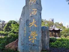 -广西大学(大学东路校区)