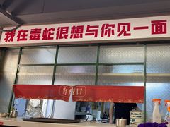 -毒蛇面馆(人民广场店)