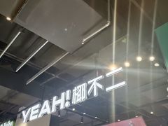 -椰不二(江北大洋百货店)