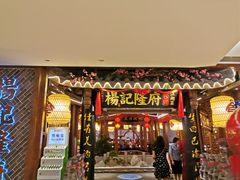 门面-杨记隆府(时代天街店)