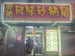 门面-春艳砂锅居(新玛特店)