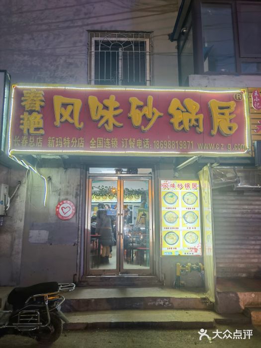 春艳砂锅居(新玛特店)门面图片