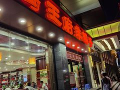 门面-蝎王府羊蝎子(西稍门店)