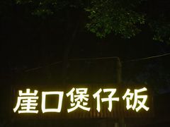 -崖口煲仔饭