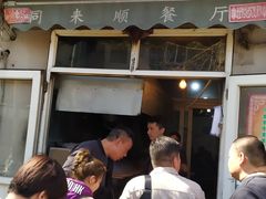 门面-同来顺烧烤餐厅(哈尔滨道店)