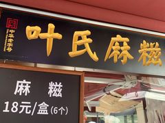 门面-叶氏麻糍(鼓浪屿店)