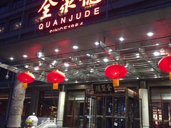 -北京全聚德(和平门店)