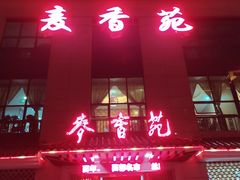 -麦香苑(宝泉路店)