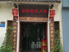 门面-渝宗老灶火锅(巴国城店)