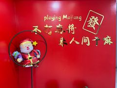 -和胜麻雀·棋牌室