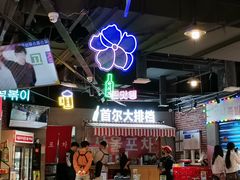 -Meet Sun韩式大排档(五一广场7MALL店)