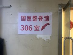 -国医整脊馆(武夷路店)