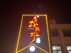-老家黄墩小错鸡·活海鲜