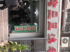 门面-宋老三苏肉羊肉汤老店