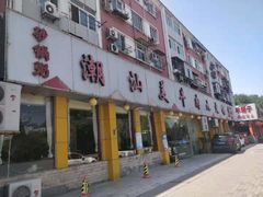 门面-潮汕美牛肉丸火锅店(天宁寺店)