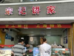 门面-宋记饼家(石门二路店)