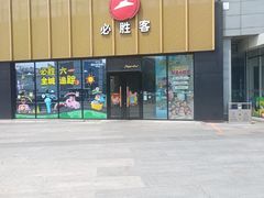 -必胜客(巴沟店)