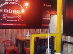 -小红烤翅(傅厚岗店)