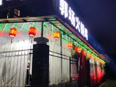 门面-郭场火锅鸡(梁山头店)