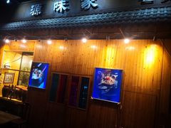 门面-源味家(杏林街店)