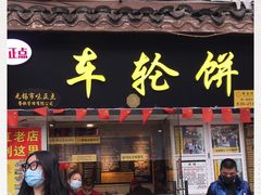 门面-台湾味正点车轮饼可丽饼(南禅寺店)
