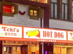 门面-Eckl’s爱氏热狗(猫街店)